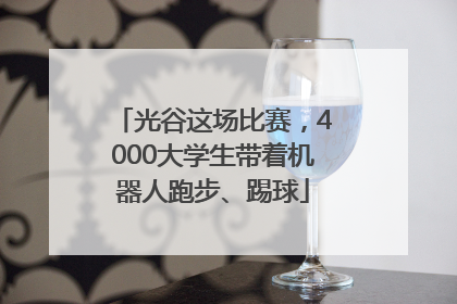 光谷这场比赛，4000大学生带着机器人跑步、踢球