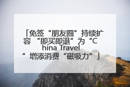 免签“朋友圈”持续扩容 “即买即退”为“China Travel”增添消费“磁吸力”