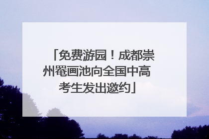 免费游园！成都崇州罨画池向全国中高考生发出邀约