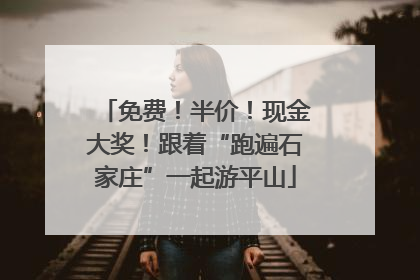免费！半价！现金大奖！跟着“跑遍石家庄”一起游平山