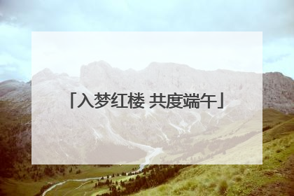 入梦红楼 共度端午