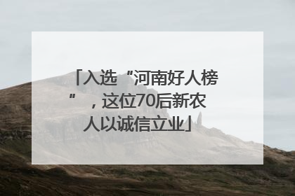 入选“河南好人榜”，这位70后新农人以诚信立业