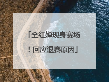 全红婵现身赛场！回应退赛原因