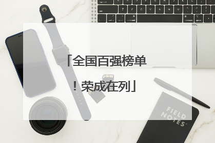 全国百强榜单！荣成在列
