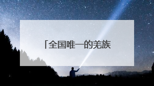 全国唯一的羌族自治县，如何筑梦“低空之城”？