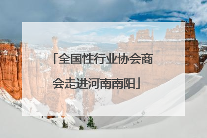 全国性行业协会商会走进河南南阳