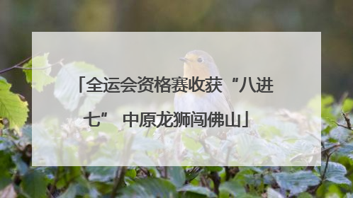 全运会资格赛收获“八进七” 中原龙狮闯佛山