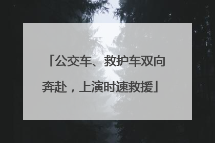 公交车、救护车双向奔赴，上演时速救援