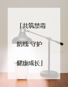 共筑禁毒防线 守护健康成长