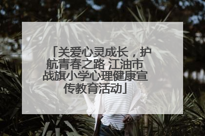 关爱心灵成长，护航青春之路 江油市战旗小学心理健康宣传教育活动