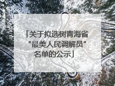 关于拟选树青海省“最美人民调解员” 名单的公示