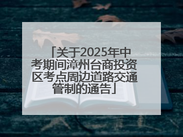 关于2025年中考期间漳州台商投资区考点周边道路交通管制的通告