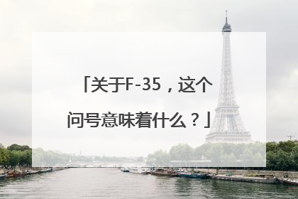 关于F-35，这个问号意味着什么？