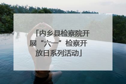 内乡县检察院开展“六一”检察开放日系列活动