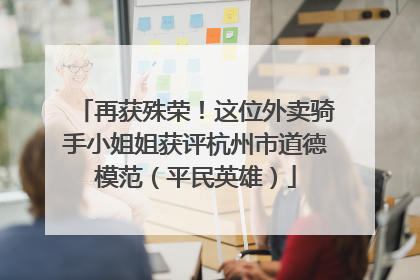 再获殊荣！这位外卖骑手小姐姐获评杭州市道德模范（平民英雄）