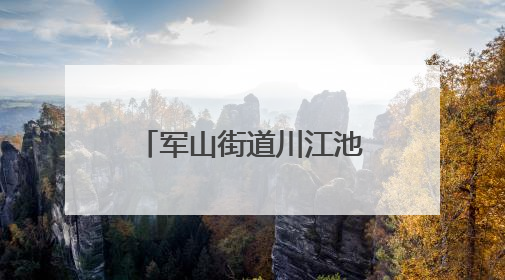 军山街道川江池社区开展端午嘉年华活动 居民共绘端午幸福画卷