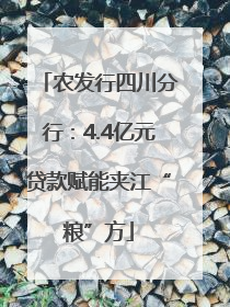 农发行四川分行：4.4亿元贷款赋能夹江“粮”方