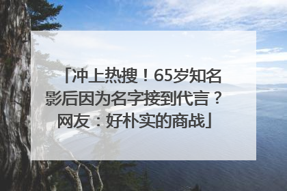 冲上热搜！65岁知名影后因为名字接到代言？网友：好朴实的商战