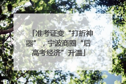 准考证变“打折神器”，宁波商圈“后高考经济”升温