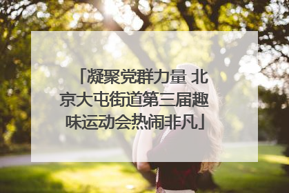 凝聚党群力量 北京大屯街道第三届趣味运动会热闹非凡