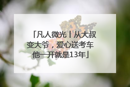 凡人微光丨从大叔变大爷，爱心送考车他一开就是13年