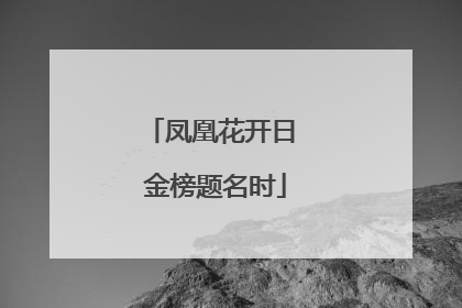 凤凰花开日 金榜题名时