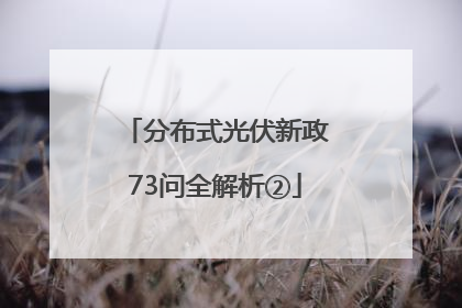 分布式光伏新政73问全解析②