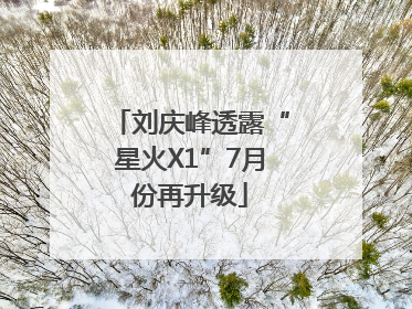 刘庆峰透露“星火X1”7月份再升级