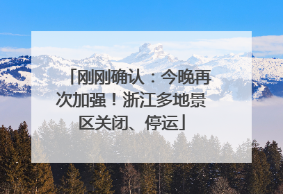 刚刚确认：今晚再次加强！浙江多地景区关闭、停运