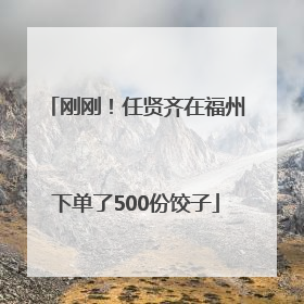 刚刚！任贤齐在福州下单了500份饺子