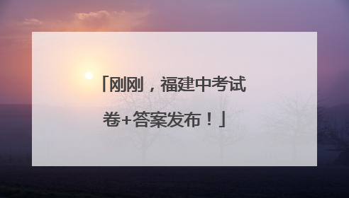 刚刚，福建中考试卷+答案发布！