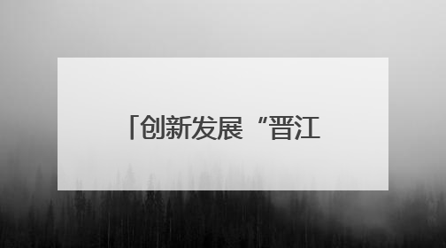 创新发展“晋江经验”：绿色智造、向新提质