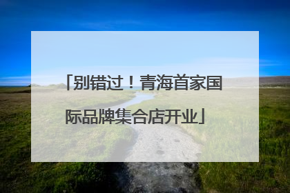 别错过！青海首家国际品牌集合店开业