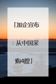 加企宣布：从中国采购4艘