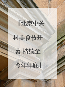 北京中关村美食节开幕 持续至今年年底