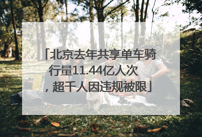 北京去年共享单车骑行量11.44亿人次，超千人因违规被限
