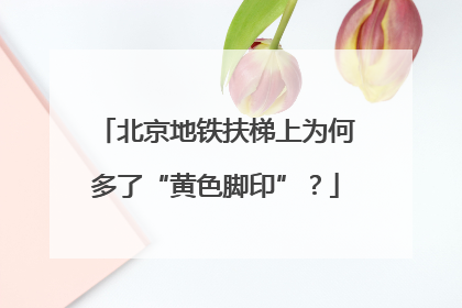 北京地铁扶梯上为何多了“黄色脚印”？