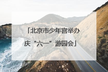 北京市少年宫举办庆“六一”游园会