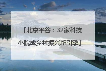 北京平谷：32家科技小院成乡村振兴新引擎