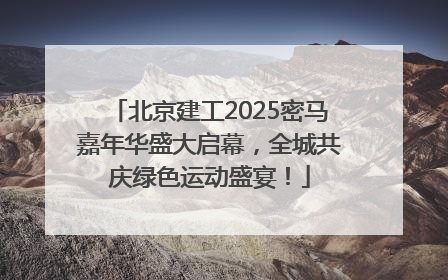 北京建工2025密马嘉年华盛大启幕，全城共庆绿色运动盛宴！