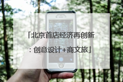 北京首店经济再创新：创意设计+商文旅