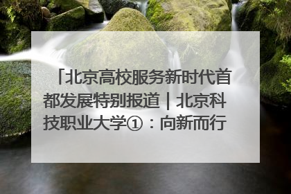 北京高校服务新时代首都发展特别报道｜北京科技职业大学①：向新而行，为首都低空经济发展提供“即战力”