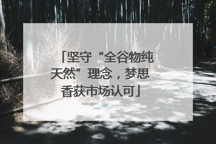 坚守“全谷物纯天然”理念，梦思香获市场认可