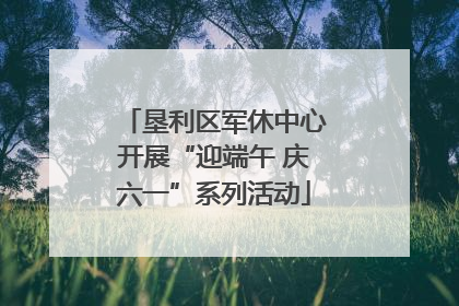 垦利区军休中心开展“迎端午 庆六一”系列活动