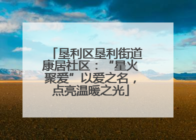 垦利区垦利街道康居社区：“星火聚爱”以爱之名，点亮温暖之光