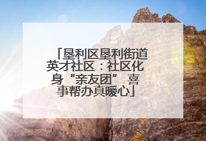垦利区垦利街道英才社区：社区化身“亲友团” 喜事帮办真暖心