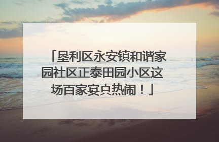 垦利区永安镇和谐家园社区正泰田园小区这场百家宴真热闹！