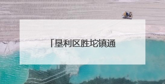 垦利区胜坨镇通明苑社区：家门口的暖心“益”站