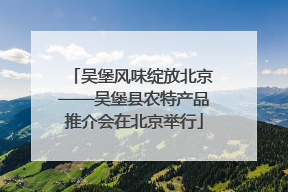 吴堡风味绽放北京——吴堡县农特产品推介会在北京举行