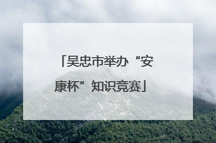 吴忠市举办“安康杯”知识竞赛